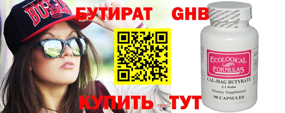 Минеральные Воды  БУТИРАТ бутандиол  Бутират  Вход с VPN 