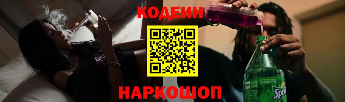 Кодеин Purple Drank  Кодеин Purple Drank  Минеральные Воды  Вход с VPN 